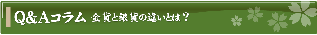 Q&Aコラム～金貨と銀貨の違いとは？～