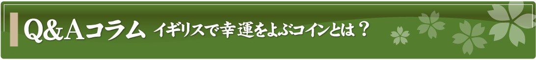 Q&Aコラム～イギリスで幸運をよぶコインとは？～