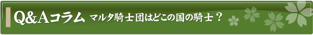 Q&Aコラム～マルタ騎士団はどこの国の騎士？～