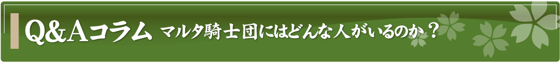 Q&Aコラム～マルタ騎士団にはどんな人がいるのか？～