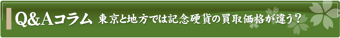 Q&Aコラム～東京と地方では記念硬貨の買取価格が違う？～