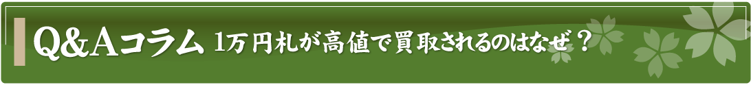Q&Aコラム～1万円札が高値で買取されるのはなぜ？～