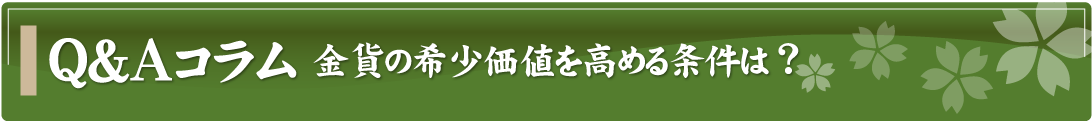 Q&Aコラム～金貨の希少価値を高める条件は？～