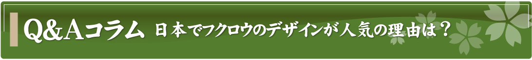 Q&Aコラム～日本でフクロウのデザインが人気の理由は？～