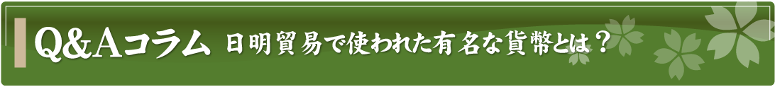 Q&Aコラム～日明貿易で使われた有名な貨幣とは？～
