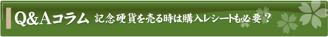 Q&Aコラム～記念硬貨を売る時は購入レシートも必要？～