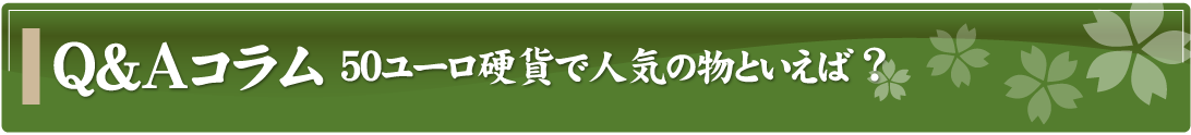 Q&Aコラム～50ユーロ硬貨で人気の物といえば？～