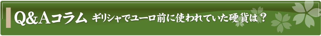 Q&Aコラム～ギリシャでユーロ前に使われていた硬貨は？～