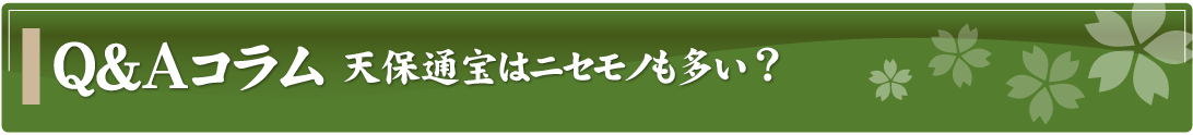 Q&Aコラム～天保通宝はニセモノも多い？～