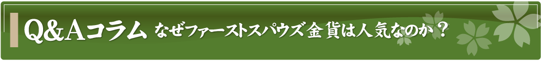 Q&Aコラム～なぜファーストスパウズ金貨は人気なのか？～