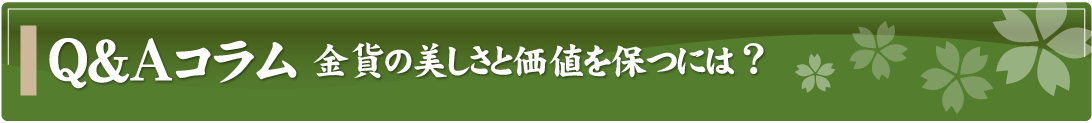 Q&Aコラム～金貨の美しさと価値を保つには？～