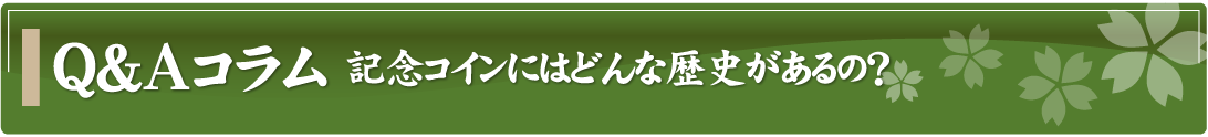 Q&Aコラム～記念コインにはどんな歴史があるの？～