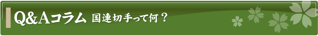 Q&Aコラム～国連切手って何？～
