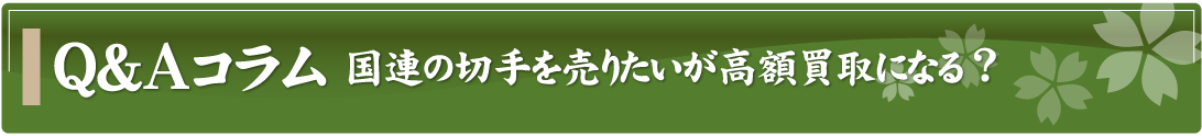 Q&Aコラム～国連の切手を売りたいが高額買取になる？～