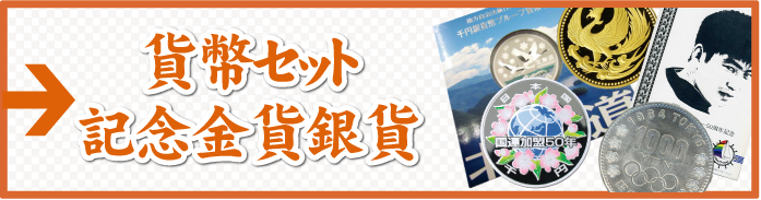 貨幣セット・記念金貨銀貨はこちら