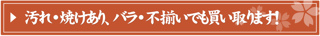 汚れ・焼けあり、バラ・不揃いでも買い取ります！