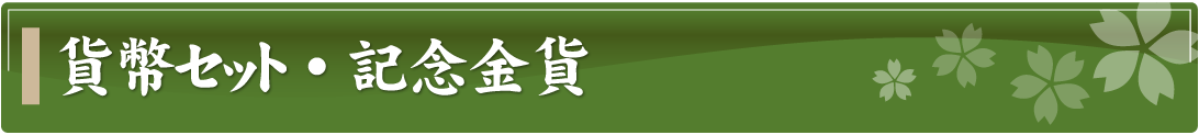 貨幣セット・記念金貨