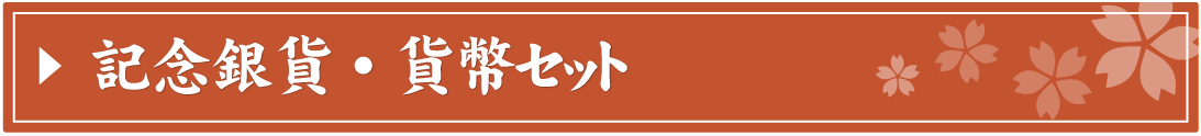 記念銀貨・貨幣セット