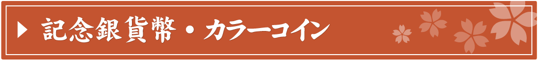 記念銀貨幣・カラーコイン