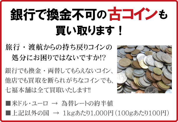 銀行で換金不可の古コインも買い取ります！