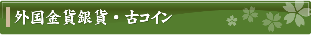 外国金貨銀貨・古コイン