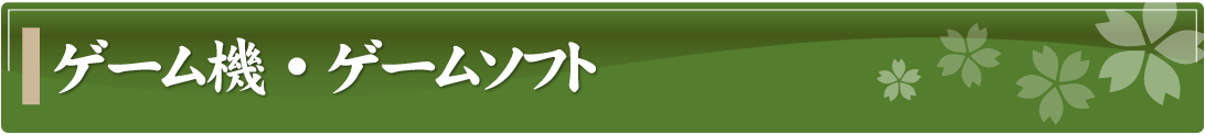 ゲーム機・ゲームソフト