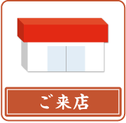 ご来店