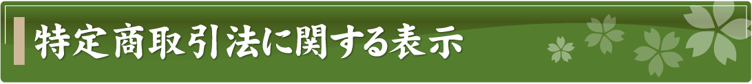 特定商取引法に関する表示