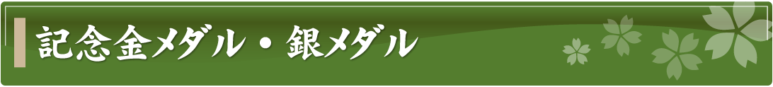 記念金メダル・銀メダル