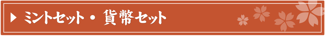 ミントセット・貨幣セット