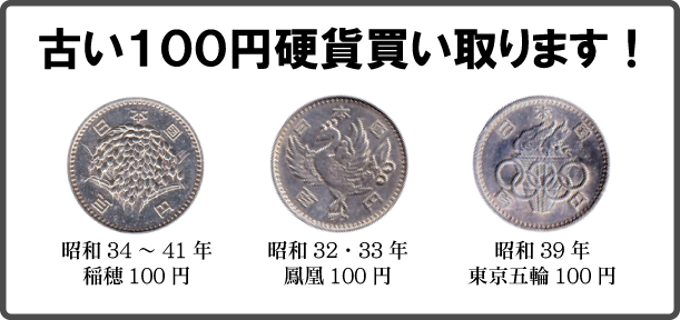 古い100円硬貨買い取ります！