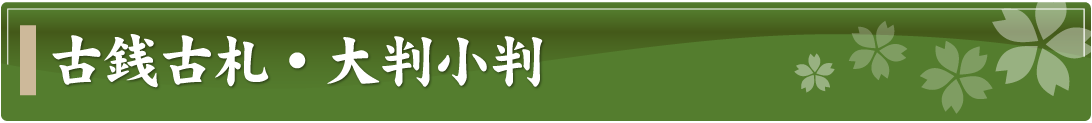 古銭古札・大判小判