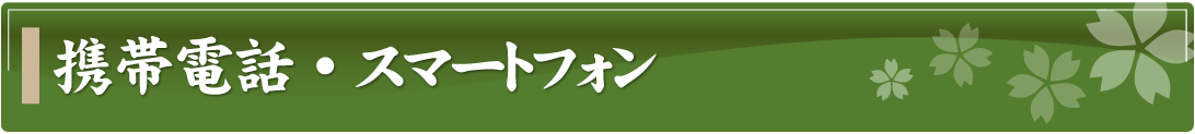 携帯電話・スマートフォン