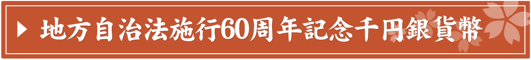 地方自治法施行60周年記念千円銀貨幣