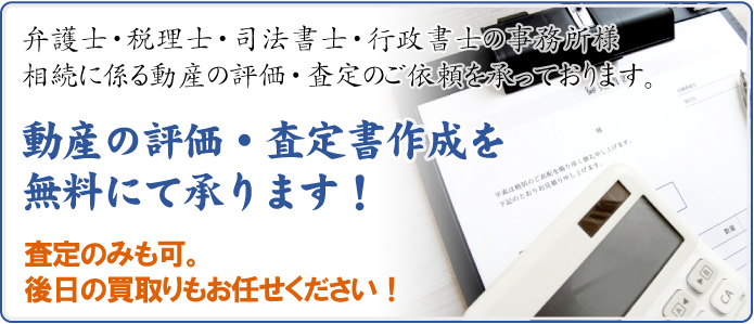 動産の評価・査定書作成を無料にて承ります！