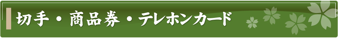 切手・商品券・テレカ