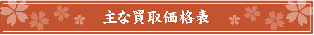 主な買取価格表