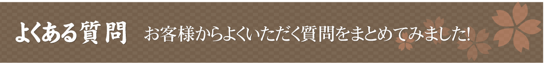 よくある質問