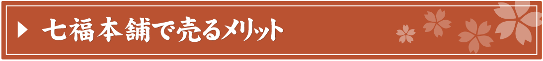 七福本舗で切手を売るメリット