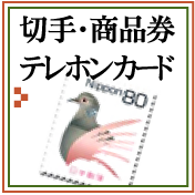 切手・商品券・テレカ