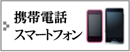 携帯電話・スマートフォン