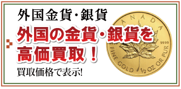 外国金貨銀貨