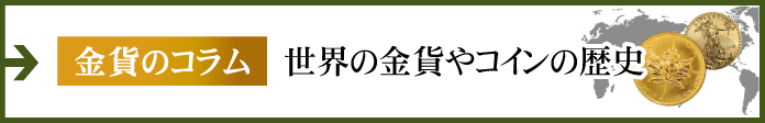 コラム：世界の金貨やコインの歴史