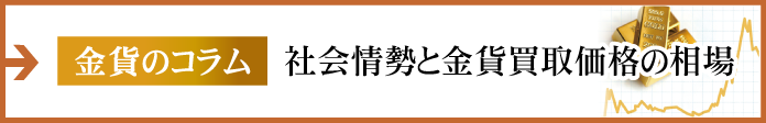 コラム：社会情勢と金貨買取価格の相場