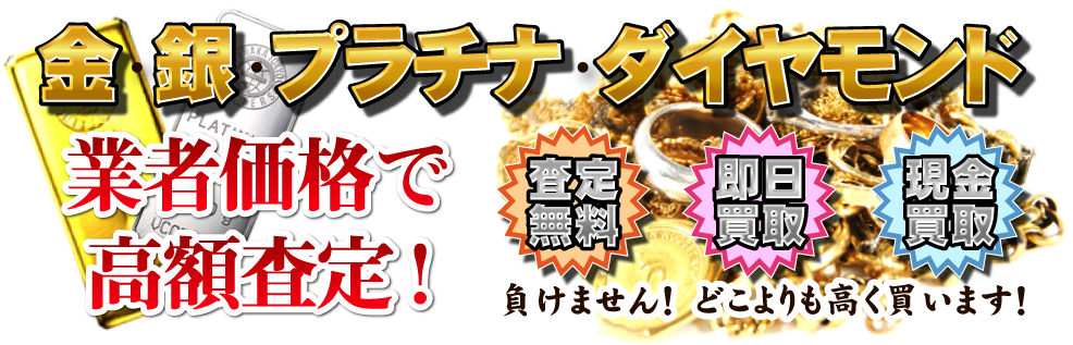 文京区の七福本舗は負けません！どこよりも高く金を買取！