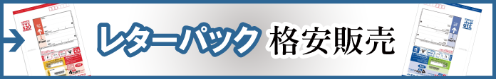 レターパックの格安販売