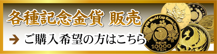 各種記念金貨販売