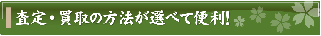 査定・買取の方法が選べるので大変便利です