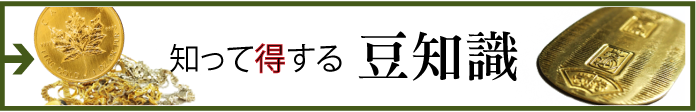 金貨や記念硬貨（コイン）の知って得する豆知識