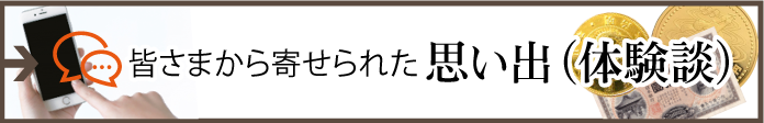 皆様から寄せられた思い出（体験談）